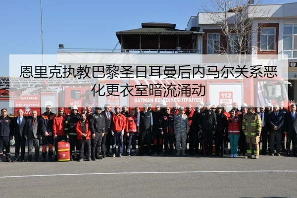恩里克执教巴黎圣日耳曼后内马尔关系恶化更衣室暗流涌动