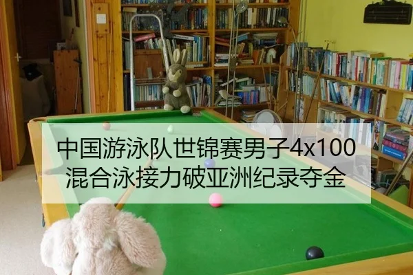zhong-guo-you-yong-dui-shi-jin-sai-nan-zi-hun-he-yong-jie-li-po-ya-zhou-ji-lu-duo-jin-3-640.jpg