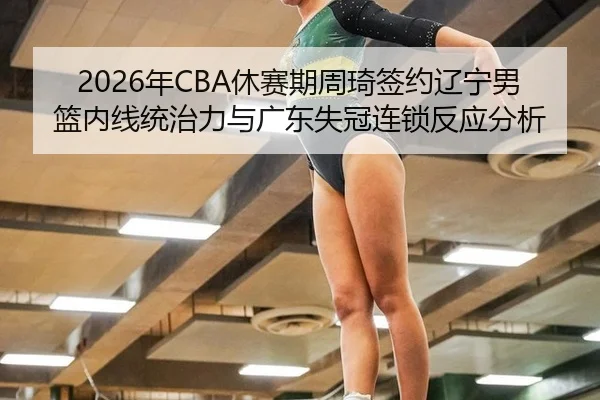 nian-xiu-sai-qi-zhou-qi-qian-yue-liao-ning-nan-lan-nei-xian-tong-zhi-li-yu-guang-dong-shi-guan-lian-suo-fan-ying-fen-xi-2-331.jpg