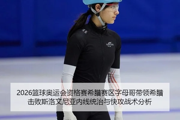 lan-qiu-ao-yun-hui-zi-ge-sai-xi-la-sai-qu-zi-mu-ge-dai-ling-xi-la-ji-bai-si-luo-wen-ni-ya-nei-xian-tong-zhi-yu-kuai-2-136.jpg